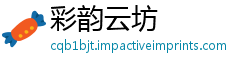 彩韵云坊